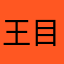 王目暮