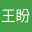 王盼飞