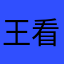 王看着上课