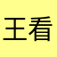 王看见了吗，