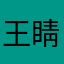 王睛1