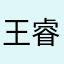 王睿榆