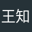 王知熠