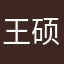 王硕秋