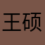 王硕陈