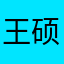 王硕112