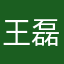 分析师王磊