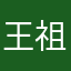 王祖兒