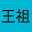 王祖利