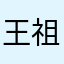 王祖梅