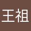 王祖贤江浙分贤