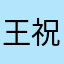 王祝