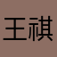王祺姝玥