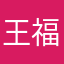 王福揽客