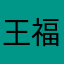 王福泰