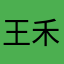 王禾堯