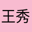 王秀庆