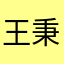 王秉乾大大