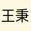 王秉基