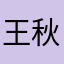 王秋天。。。