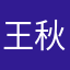 王秋666