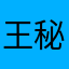 王秘書
