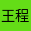 王程子