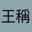 王稱