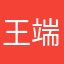 王端怡