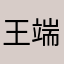 王端翌