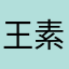 王素雅