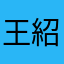 王紹威
