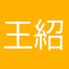 王紹恩