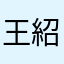 王紹红
