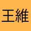 王維爾羊