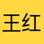 王红兵111