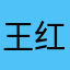 王红辉