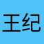 王纪冰