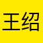 王绍宸