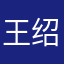 王绍杨
