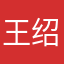 王绍理