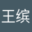 王缤慕