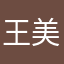 王美乔