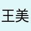 王美卜
