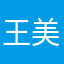 王美霞