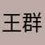 王群众爱情飞扬