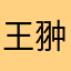 王翀W.c.