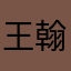 王翰尧