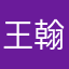 王翰森2