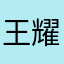 王耀鋒